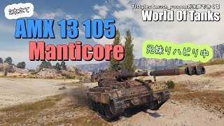 【WoT】兄妹リハビリ中!!  TIstylesらが生声でおくる World of Tanks # 39【AMX 13 105】【Manticore】