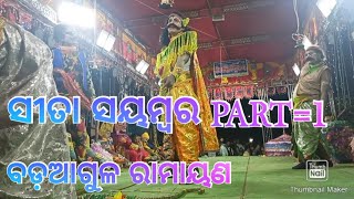 ସୀତା ସ୍ଵୟମ୍ବର//Sita sayambara part 1//Badaagula ramayana//gita tv//2022//