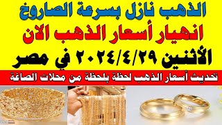 اسعار الذهب اليوم | سعر الذهب اليوم الأثنين 2024/4/29 في مصر