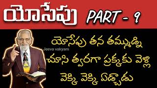 యోసేపు చరిత్ర Part - 9 || RRK Murthy messages in Telugu