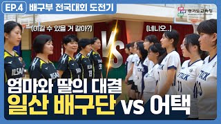 엄마와 딸의 대결! 일산 배구단 VS 어택ㅣ 경기도교육청