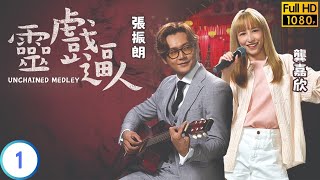 TVB 靈異劇 | 靈戲逼人 01/20 | 張振朗(一駿)放出女鬼龔嘉欣(柳芳) | 張振朗 | 龔嘉欣 | 粵語中字 | 2023 | Unchained Medley