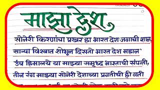 माझा देश मराठी निबंध/majha desh nibandh bhashan/भारत माझा देश भाषण निबंध