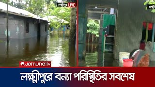 লক্ষ্মীপুরে পানিবন্দী সাড়ে ৮ লাখ মানুষ | Laxmipur flood | Jamuna TV