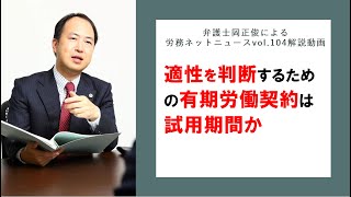 適性を判断するための有期労働契約は試用期間か～弁護士岡正俊による労務ネットvol 104解説動画