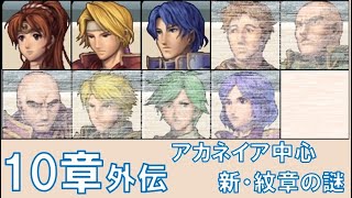 【10章外伝】 アカネイア中心 ファイアーエムブレム 新・紋章の謎 〜光と影の英雄〜