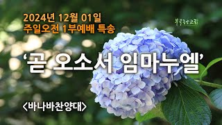 바나바 찬양대 (2024-12-01)