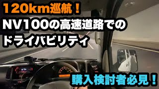 【エブリイ】新東名で120km出してみたらどうなるか検証【NV100】