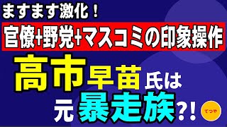 【小西文書問題】高市大臣に対する官僚・野党・マスコミが結託して印象操作が激化！ 行政文書に書かれていた大臣レクは本当に行われたかと問われた総務省の情報流通行政局長は曖昧で微妙な回答。