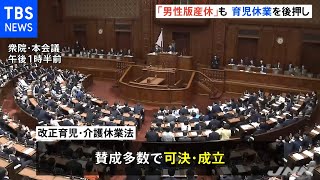 「男性版産休」を新設 育休の意思確認を義務化、改正法が成立