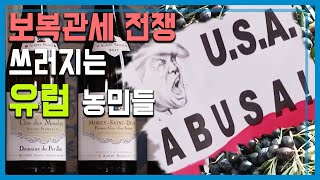 보복 관세 전쟁에 쓰러지는 유럽 농민들 (148회_2019.11.23.방송)