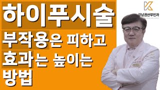 하이푸시술 효과는 높이고, 부작용은 줄이는 방법