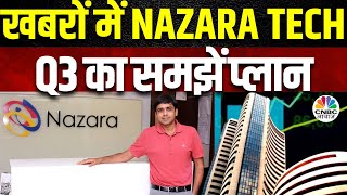 Nazara Technologies Business Outlook | Q2 में बढ़ी 7% की आय, कंपनी के नए Investments पर बातचीत