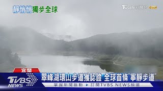 翠峰湖環山步道獲認證 全球首條「寧靜步道」｜TVBS新聞