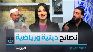 ارشادات دينية ونصائح رياضية مهمة في عدد اليوم الجمعة 7 فيفري 2025 من الشروق مورنينغ