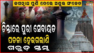 ପୁରୀ ଜଗନ୍ନାଥଙ୍କ ମନ୍ଦିରରେ ଥିବା ଗରୁଡ଼ ସ୍ତମ୍ଭ ପତଳା ହେଇଗଲାଣି,ଚିନ୍ତାରେ ପୁରୀ ପଣ୍ଡା,କାହିଁକି ଏପରି ଅଶୁଭ ସଂକେତ