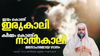 മനുഷ്യൻ #ജന്മം കൊണ്ട് ഇരുകാലി @കർമം കൊണ്ട് #നാൽക്കാലി #അർത്ഥമുള്ള വരികൾ @song #islamic