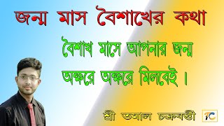 আপনার জন্ম যদি বৈশাখ মাসে হয় তাহলে আপনার সাথে অক্ষরে অক্ষরে মিলবেই ৷ জন্ম মাস বৈশাখের কথা ।।