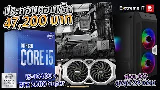 Intel โปรลับ Gen10 ในงบ 47,200 บาท ได้ i5 10400 + RTX2080 Super +16GB 3200MHz เล่นเกมพร้อมสตรีมลื่นๆ