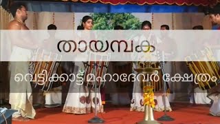 Thayambaka Part-2 | Major Vettikkatu Mahadevar Temple | Mynagappally | Kollam