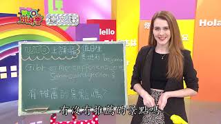 【WTO上課囉】2019-11-06 有推薦的景點嗎? (德語)