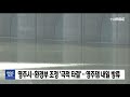 영주시 환경부 조정 극적 타결 ..영주댐 내일 방류 안동mbc