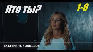 Детектив, криминальная страсть, Кто ты, 1-8 серия, фильм в 4к