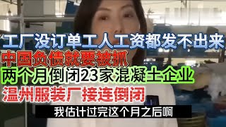 在中国负债就要被抓，工厂没订单工资都发不出来，两个月倒闭了23家混凝土企业，温州服装厂接连倒闭！#失业潮 #倒闭潮 #负债