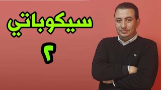 اخطر صفات الشخص السيكوباتي وهل يمكن العلاج؟