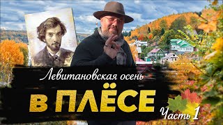 Плёс. Отель с антикварной мебелью, русские пейзажи и левитановская осень. Макс Верник