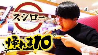 【帰れま10】スシローの人気商品BEST10を当てろ！前編