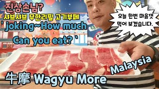 🇰🇷🇲🇾jk03 Malaysia food Wagyu more 말레이시아 샤브샤브 무한리필 고기부페 이용해보기 joking Malaysia