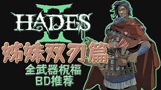 哈迪斯2-姊妹双刃篇-全武器BD推荐-Hades2-黑帝斯2