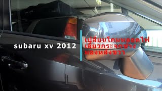 เช็คเปลี่ยนโคมไฟเลี้ยวที่กระจกข้างมองหลังขวา subaru xv 2012