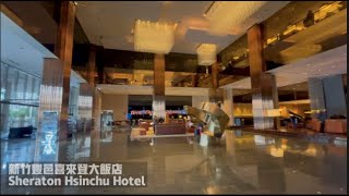 【新竹豐邑喜來登】新竹豐邑喜來登811號房| Sheraton Hsinchu Hotel