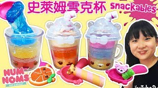 【玩具】NUM NOMS史萊姆繽紛3層雪克杯,可愛到捨不得混和[NyoNyoTV妞妞TV玩具]