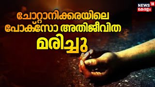 Girl Found Injured In Chottanikara Died | ചോറ്റാനിക്കരയിൽ ലൈംഗിക പീഡനത്തിരയായ പെൺകുട്ടി മരിച്ചു