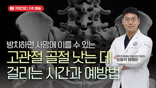 고관절 골절 치료? 고관절 인공관절수술 VS 고관절 내고정술 질문 모음집 ㅣ 가자연세병원 최윤석 원장