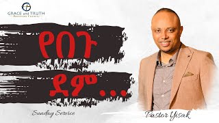 ሊያዩት የሚገባ የደሙ ሃይል ሚስጥር … የበጉ ደም | Pastor Yisak | Ethiopian Protestant preaching | Amharic Sibket