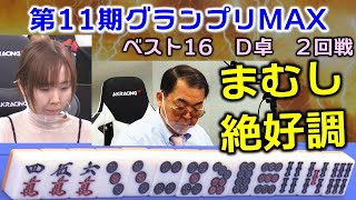 【麻雀】第11期麻雀グランプリＭＡＸベスト16D卓２回戦