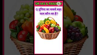 दुनिया का सबसे बड़ा फल कौन-सा है? // Gk Question // Gk In Hindi #gk #gkquiz