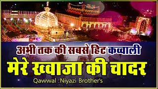 Best Qawwali Song 2018 - Mere Khwaja Ki Chadar - Niyazi Brothers | Ajmer Sharif Dargah | Khwaja Ji