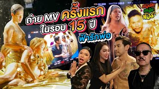 พระเอก MV ในรอบ 15 ปี โชว์ซิกแพคเพลง ”ฟ้ารักพ่อ“| ผัวเมียเพลียทัวร์  EP.03