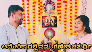 ಅಮೇರಿಕಾದಲ್ಲಿ ನಮ್ಮ ಗಣೇಶ ಚತುರ್ಥಿ 🙏 | ಗೌರಿ ಗಣೇಶ ಹಬ್ಬದ ಶುಭಾಶಯಗಳು 😊| Festive_Vibes 😍