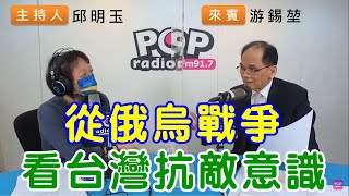 2022-04-07《POP搶先爆》邱明玉專訪 立法院長 游錫堃