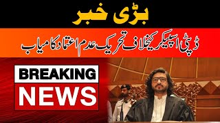 Breaking News! No Confidence Motion Succeed Against Deputy Speaker Punjab Assembly