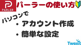 361【検閲なしのSNSパーラー】ツイッターに嫌気 そんなあなたにパーラー（Parler)｜開設簡単解説｜今のうちに避難用で作っては？｜この週末パーラーでもお会いしましょう