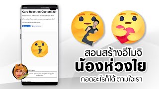 สอนสร้าง อีโมจิ น้องห่วงใย ให้กอดอะไรก็ได้ ตามใจเรา | ABOUTBOY SANOM