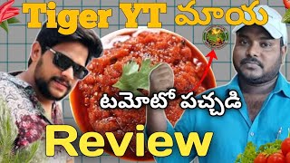 Tiger YT maya tamoto pachhadi review || best pickle videos in telugu ||#trending #viralvideo