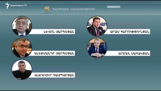 Ապօրինի գույքի բռնագանձնման գործերով հայտնի անուններ դատարաններում դեռևս չկան |  «Օրենքի ուժով»